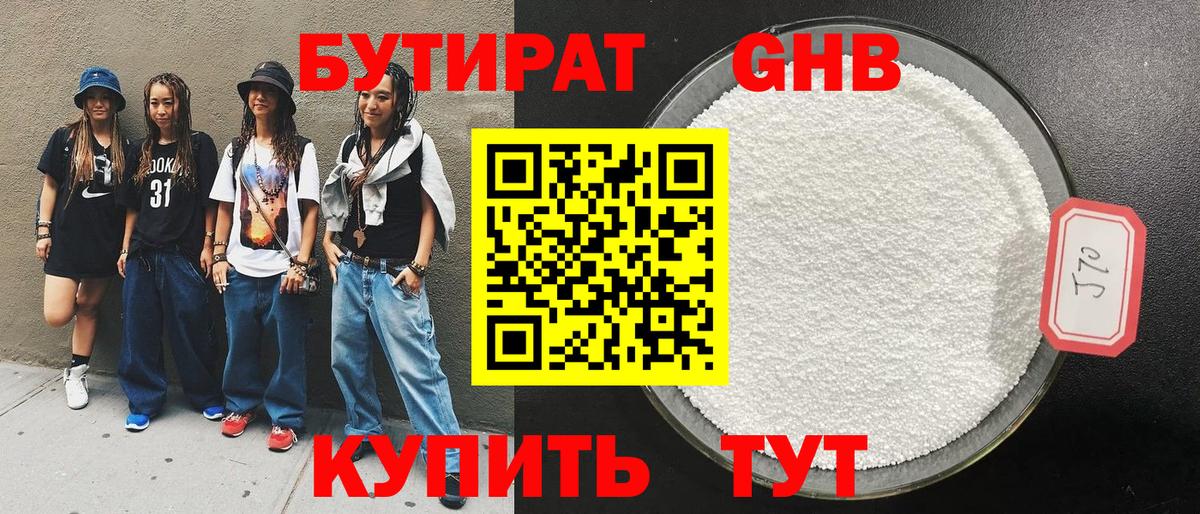 БУТИРАТ Butirat Ульяновск