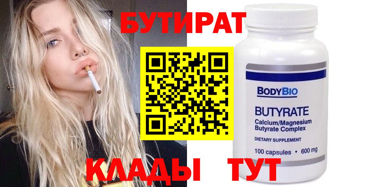 БУТИРАТ вода  Вход с VPN  Ульяновск 